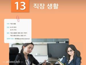 [Dịch KIIP Lớp 3] Bài 13: Cuộc sống công sở – 13과: 직장 생활