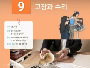 [Dịch KIIP Lớp 3] Bài 9: Hỏng hóc và sửa chữa – 9과: 고장과 수리