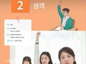 [Dịch KIIP Lớp 3] Bài 2: Tính cách – 2과: 성격