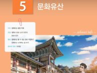 [Dịch KIIP Lớp 4] Bài 5 Di sản văn hóa – 5과 문화화유산